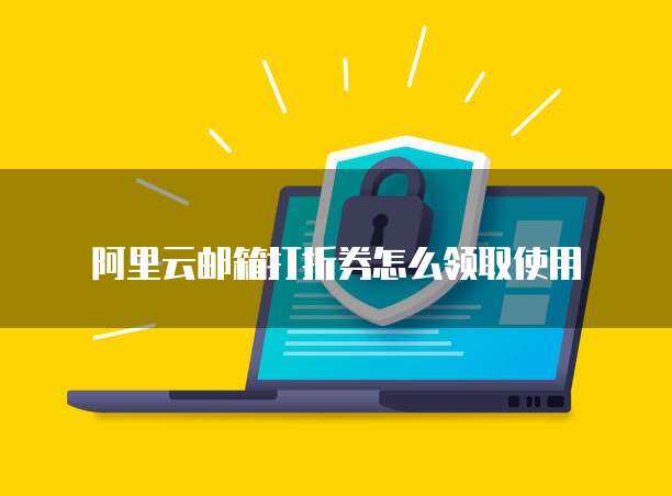 如何领取阿里云免费邮箱,阿里云免费邮箱的优势和特点  第1张