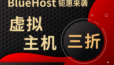 BlueHost：虚拟主机优惠券购买享受买2年送1年买3年送2年优惠(bluehost虚拟主机速度)