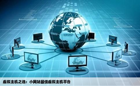 虚拟主机主机：个人博客类网站为啥更适合虚拟主机？  第1张