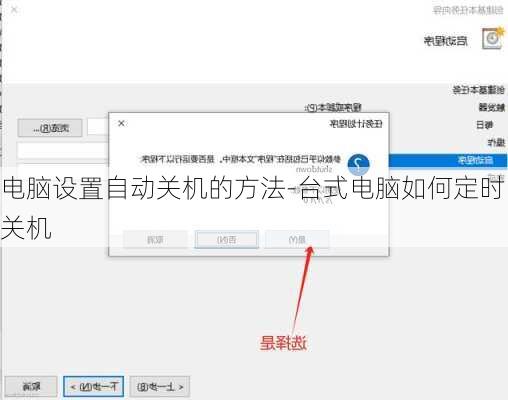 电脑如何设置自动开关机，如何设置台式机电脑每天自动开关机「台式电脑怎么设置自动开关机」