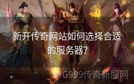 如何为已搭建好的传奇服务器选择合适的客户端？