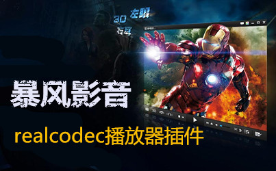 realcodec播放器插件是什么?realcodec播放器插件有什么用?