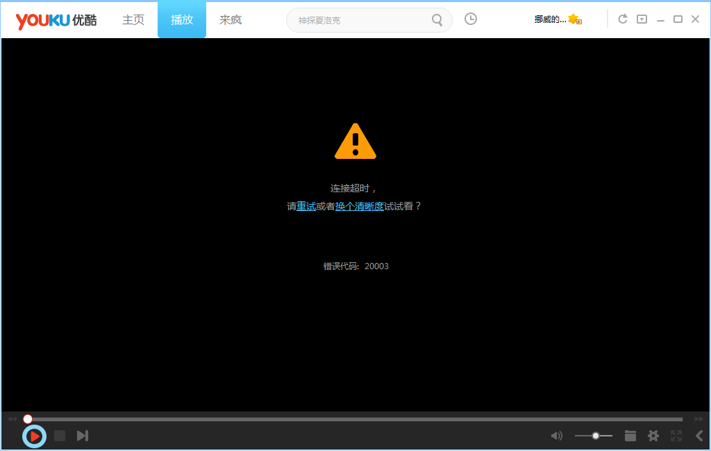 优酷视频错误代码2002/2003/500是什么意思?优酷视频错误代码解决方法