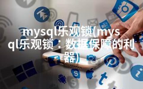mysql中乐观锁和悲观锁有什么区别