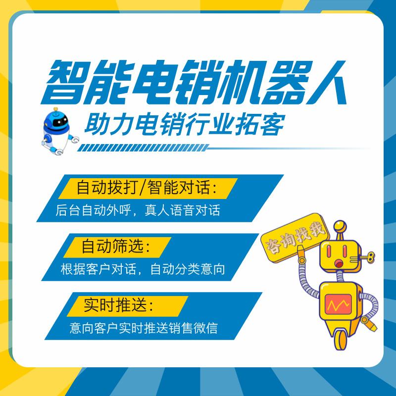 电销机器人供应商_供应商