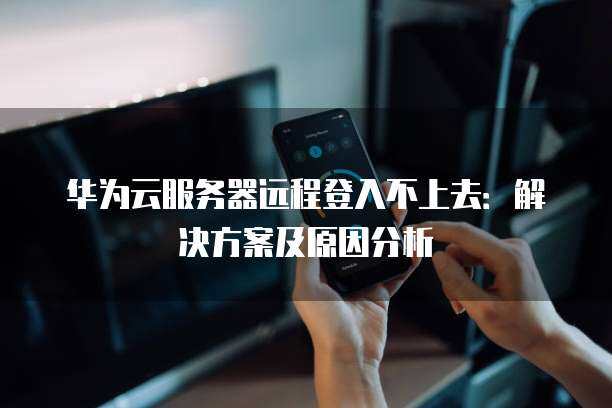 访问华为云服务器_当源端无法通过公网访问华为云时，如何通过配置代理服务器访问华为云