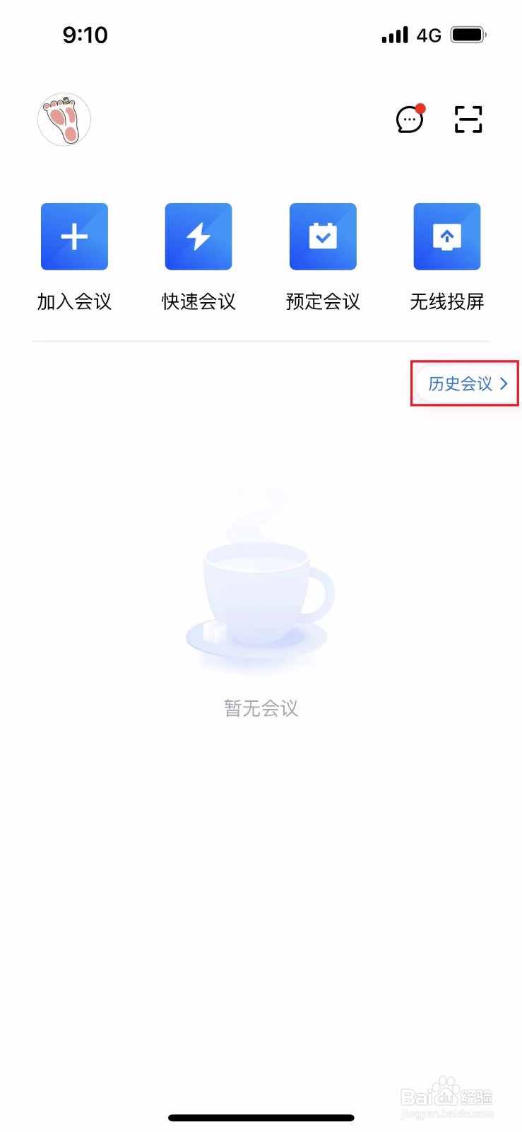腾讯会议中如何清除参加会议的历史记录？