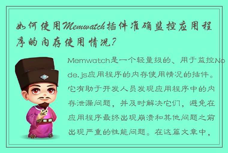 Memwatch: 如何优化内存使用以提升程序性能？