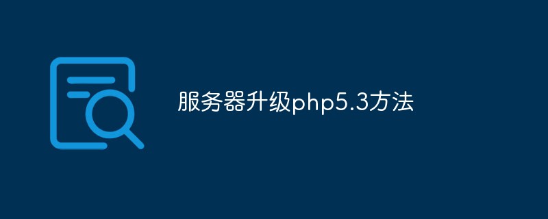 如何更换服务器上的PHP版本？