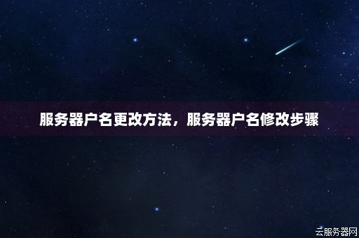 如何更换服务器上的账号？