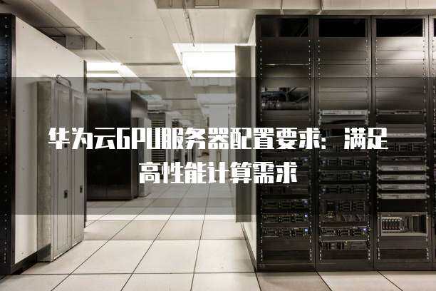 电信云主机GPU性能如何满足现代计算需求？  第1张