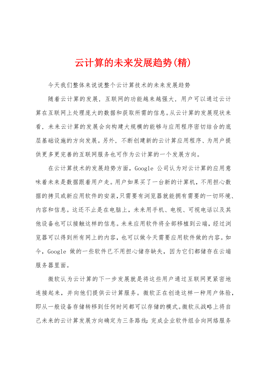 云计算技术的未来发展趋势是什么？  第1张