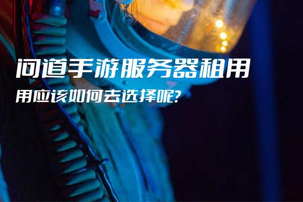 手游SF服务器租用，如何选择合适的服务商？  第1张