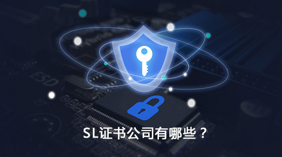 哪家提供的SSL证书最值得信赖？