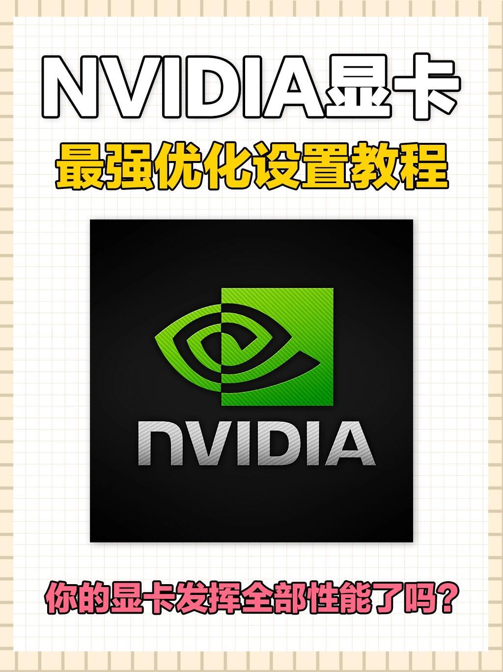 如何调整NVIDIA显卡设置以最大化游戏性能？