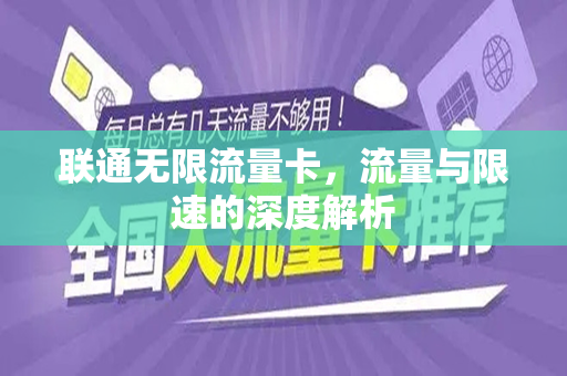 无限流量卡真的能提供无限制的数据使用吗？