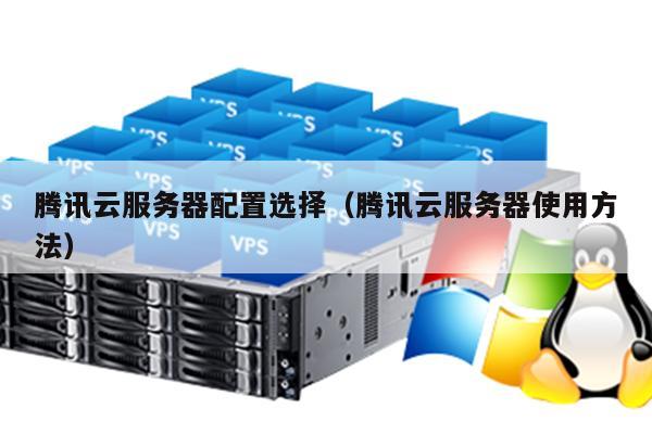 腾讯云本地专用集群(腾讯云本地专用集群怎么用)（腾讯云配置本地服务器）
