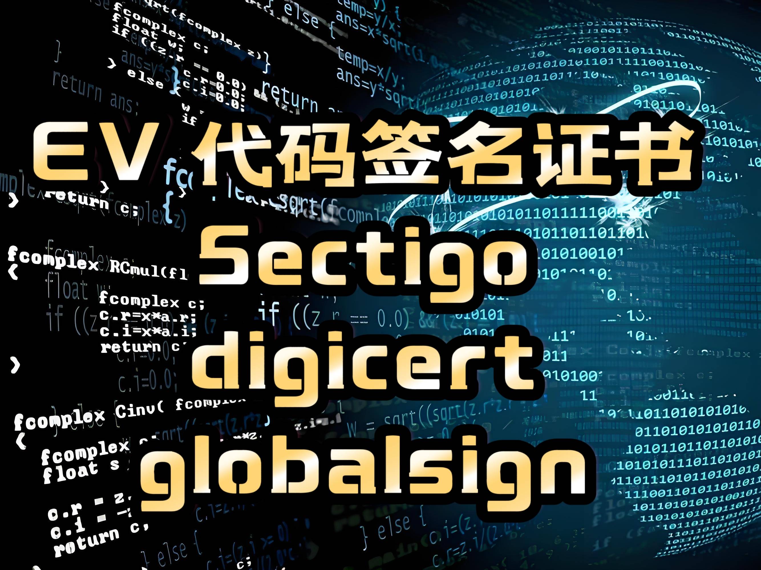 购买DigiCert代码签名证书时，有哪些关键事项需要特别注意？
