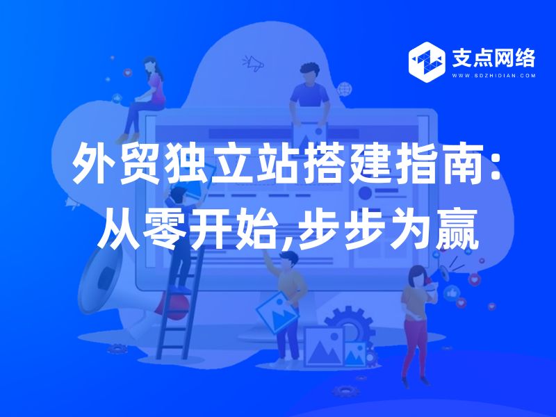 如何从零开始搭建一个成功的外贸独立站?