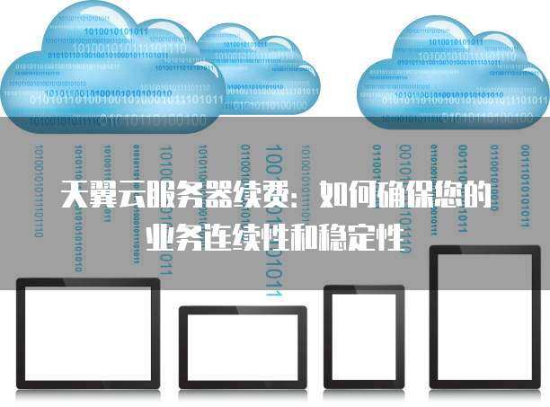 天翼云服务器是否能稳定支撑你的业务？ (天翼云服务器稳定吗)