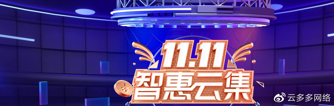 腾讯云：双十一智慧云集(腾讯云双十一白嫖)（双十一 腾讯云）