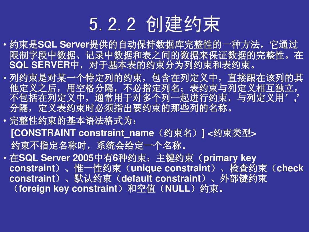 sqlserver检查约束的方法是什么