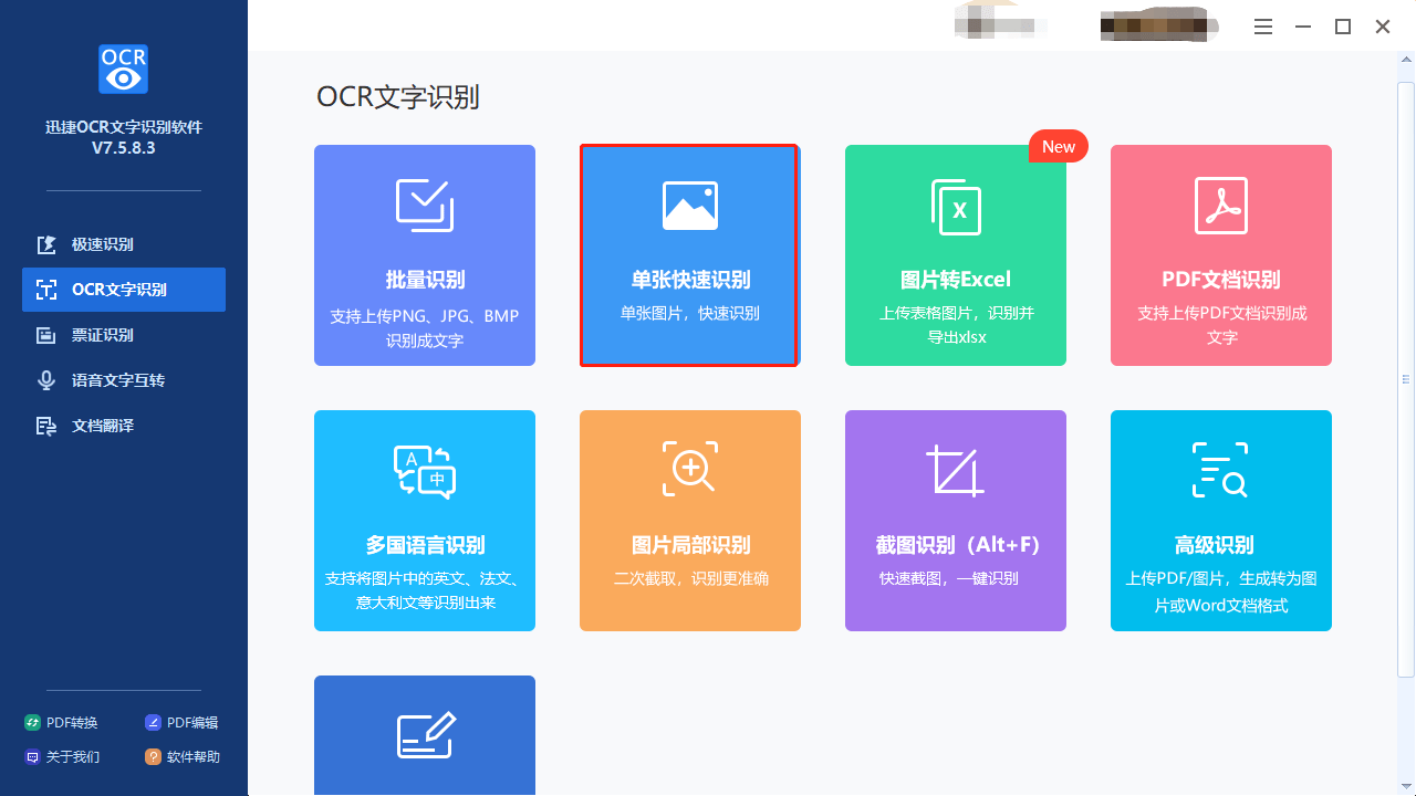互盾OCR文字识别软件如何轻松提升工作效率？