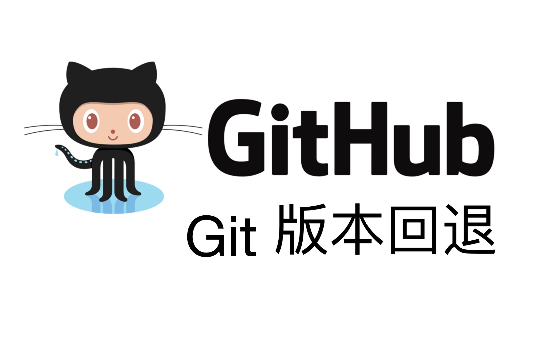 如何正确回退Git服务器版本？高效方法解析  第1张