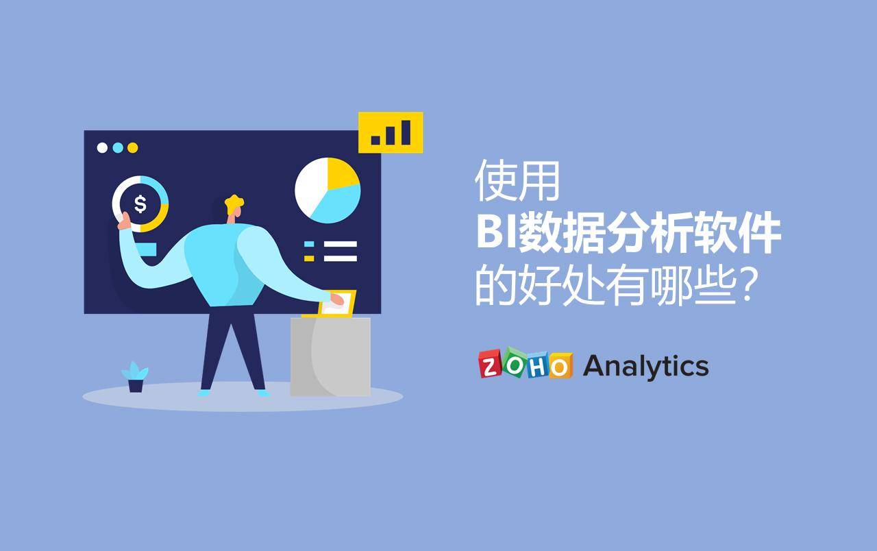 互联网bi数据分析软件优势