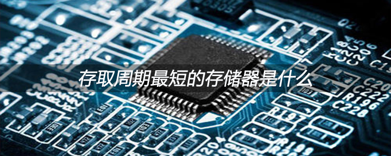 存储周期最短的究竟是哪一个？  第1张