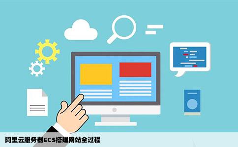 如何用ECS云服务器快速搭建你的网站？