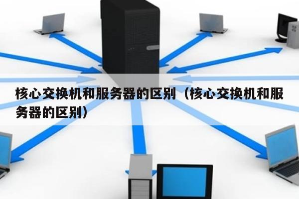 服务器与交换机究竟有何不同？  第1张