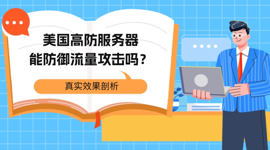 高防服务器如何防御流量攻击（高防服务器能防御流量攻击吗）