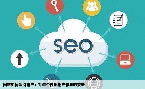 门户型网站的独特之处，它们如何通过产品特点吸引用户？  第1张