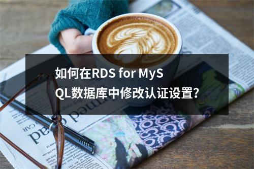 如何在RDS for MySQL数据库中修改列的认证方式？