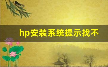 hp服务器提示找不到硬盘驱动器