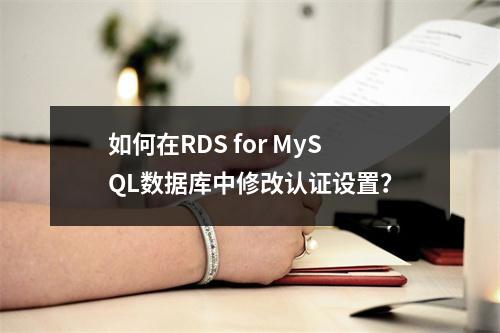 如何在RDS for MySQL中修改数据库字段的认证方式？