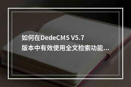 如何有效利用DedeCMS单页文档功能进行应用扩展？