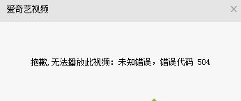 爱奇艺域名解析错误怎么回事  第1张