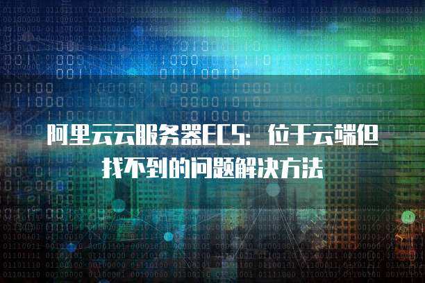 ECS云服务器登录失败？如何快速排查常见原因
