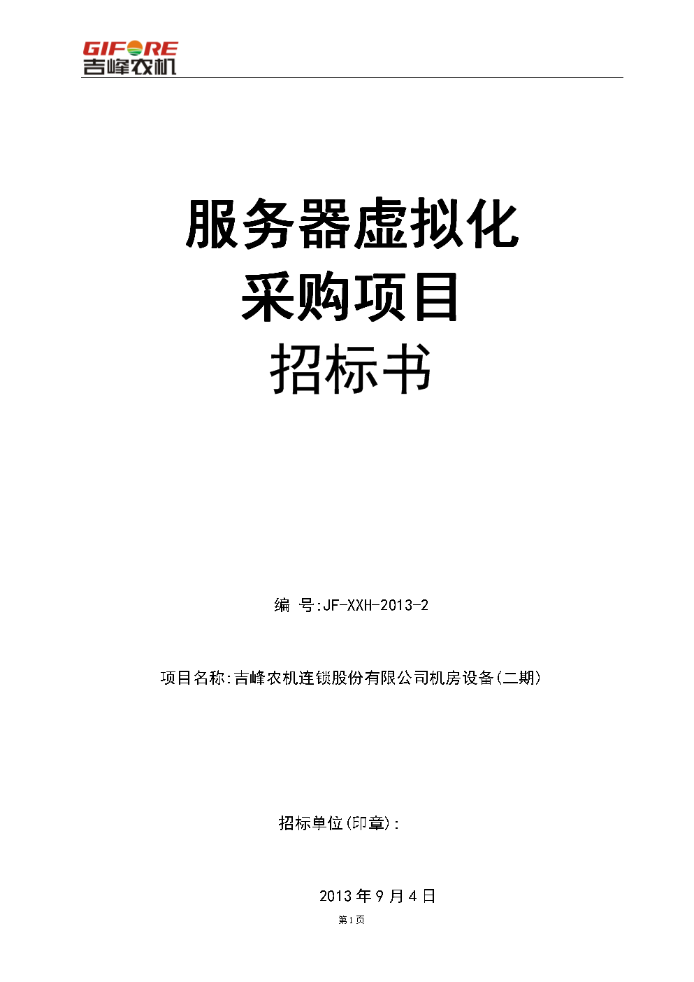 服务器虚拟化标书范本——助您轻松拿到项目！ (服务器虚拟化标书范本)