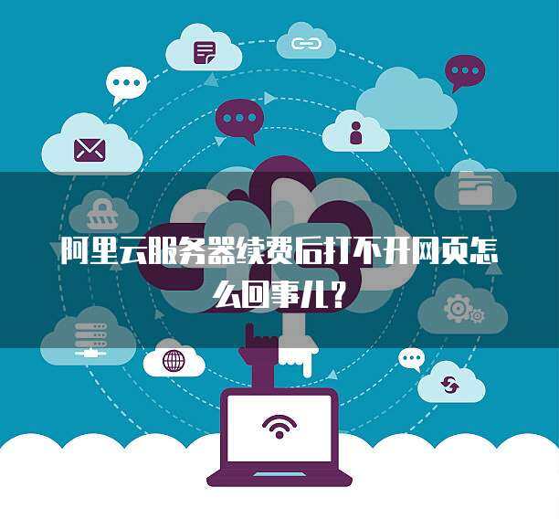解决云服务器打不开网页的方法 (云服务器怎么打不开网页)