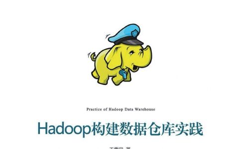 hadoop数据仓库实战参考文献