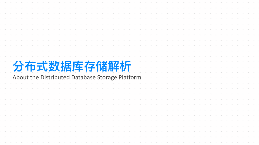 分布式数据库与单机版