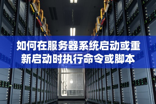 如何让服务器启动时自动执行定时任务？