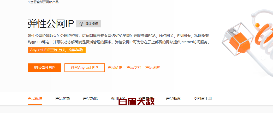 如何在ECS上快速创建弹性公网IP？