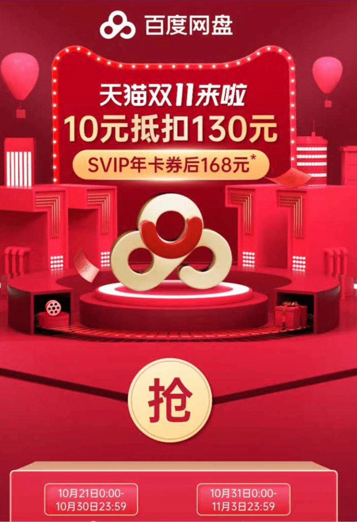 百度云双十一活动(百度网盘双十一有活动吗)（百度网盘 双十一）「」
