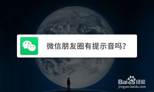 微信朋友圈提示音设置，如何能让微信朋友圈来信息有声提醒呀（微信朋友圈声音提醒怎么设置）