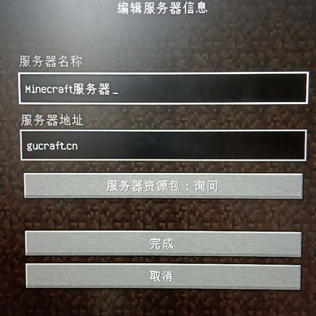 如何正确填写Java版我的世界服务器地址？