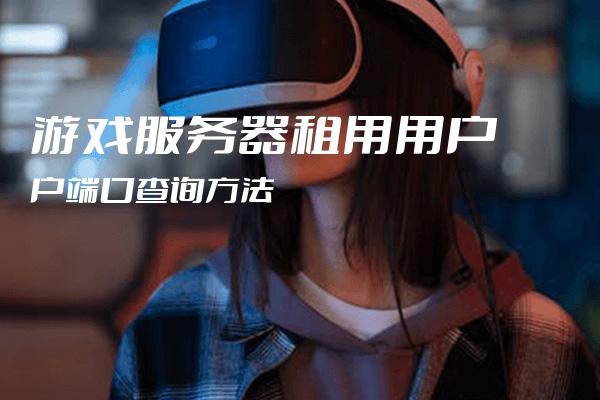 游戏服务器租用如何设置才安全（游戏服务器租用如何设置才安全呢）